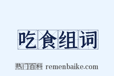 吃食组词是什么意思的图片